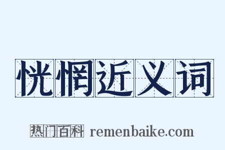 恍惘近义词是什么意思的图片